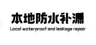 江门本地防水（中讯网）